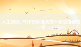人工智能ai写作软件排名前十名及排行榜一览