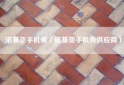诺基亚手机壳（诺基亚手机壳供应商）
