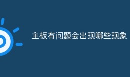 主板有问题会出现什么现象手机主板坏了有什么症状「主板有问题会出现什么现象」