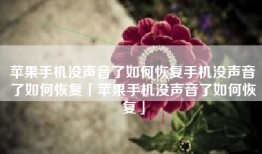 苹果手机没声音了如何恢复手机没声音了如何恢复「苹果手机没声音了如何恢复」