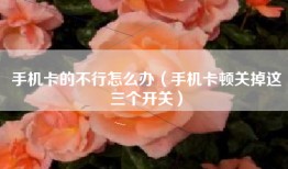 手机卡的不行怎么办（手机卡顿关掉这三个开关）