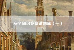 安全知识竞赛试题库（一）