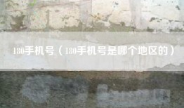 180手机号（180手机号是哪个地区的）