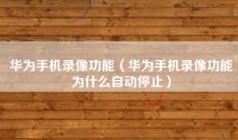 华为手机录像功能（华为手机录像功能为什么自动停止）