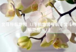 北斗导航地图  1.1手机地图导航「北斗导航地图  1.1」