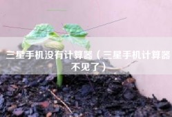 三星手机没有计算器（三星手机计算器不见了）