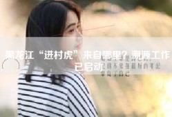 黑龙江“进村虎”来自哪里？溯源工作已启动