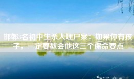 邯郸3名初中生杀人埋尸案：如果你有孩子，一定要教会他这三个保命要点