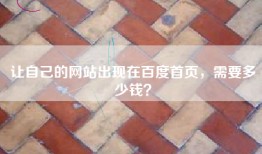 让自己的网站出现在百度首页，需要多少钱？