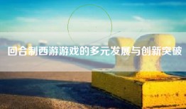 回合制西游游戏的多元发展与创新突破