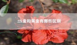 22k金和黄金有哪些区别