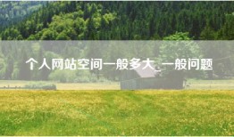 个人网站空间一般多大_一般问题