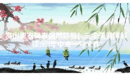 发出重农强农强烈信号！三个关键词解读2023年中央一号文件