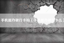 手机能办银行卡吗（手机能办银行卡么）