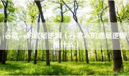 谷歌seo的底层逻辑（谷歌seo的底层逻辑是什么）