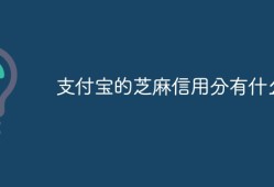 支付宝的芝麻信用分有什么用免押金租手机「支付宝的芝麻信用分有什么用」