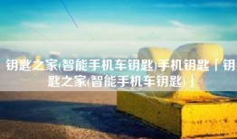 钥匙之家(智能手机车钥匙)手机钥匙「钥匙之家(智能手机车钥匙)」