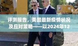 美国最新疫情状况评测报告，应对策略分析与数据解读（2024年12月4日）