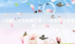 3d定制女仆手机版下载（3d定制女仆安卓版 v1.0）