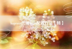 haproxy代理https配置方法【转】