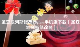 圣安地列斯修改器gtasa手机版下载「圣安地列斯修改器」
