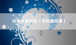 经典手机铃音（手机最经典）