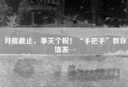 月底截止，事关个税！“手把手”教你填表→