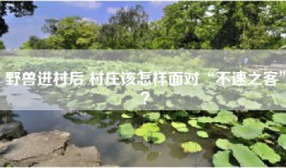 野兽进村后 村庄该怎样面对“不速之客”？