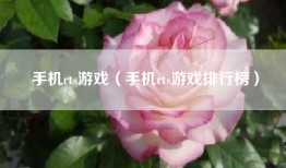 手机rts游戏（手机rts游戏排行榜）