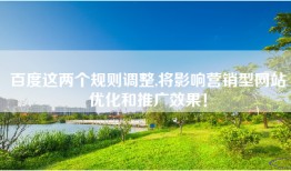 百度这两个规则调整,将影响营销型网站优化和推广效果！