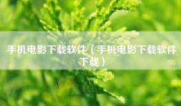 手机电影下载软件（手机电影下载软件下载）