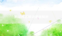 网站内容移动基础解析