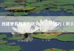 创建更有效案例研究的 11 个技巧（附示例）