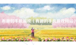有趣的手机游戏（有趣的手机游戏网站）