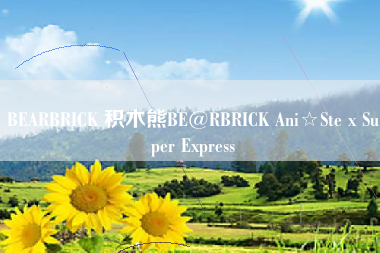 BEARBRICK 积木熊BE@RBRICK Ani☆Ste x Super Express BEARBRICK 积木熊BE@RBRICK Ani☆Ste x Super Express