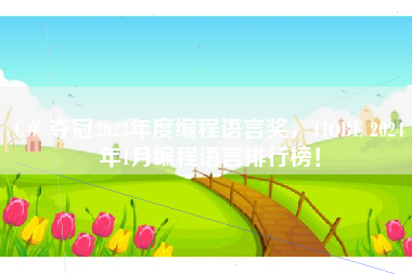 C# 夺冠2023年度编程语言奖，TIOBE 2024年1月编程语言排行榜！
