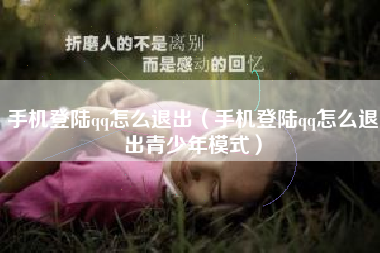 手机登陆qq怎么退出（手机登陆qq怎么退出青少年模式）