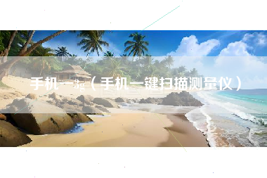 手机一3g（手机一键扫描测量仪）