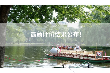 最新评价结果公布！