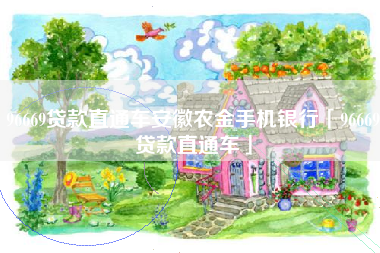 96669贷款直通车安徽农金手机银行「96669贷款直通车」